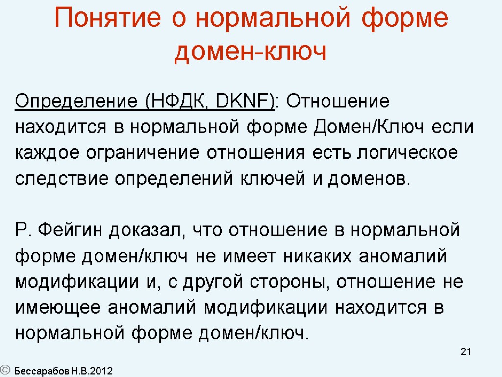 21 Понятие о нормальной форме домен-ключ Определение (НФДК, DKNF): Отношение находится в нормальной форме